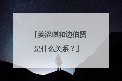 姜涩琪和边伯贤是什么关系？