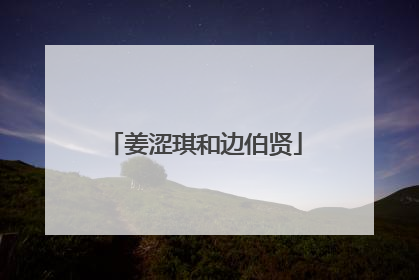 姜涩琪和边伯贤