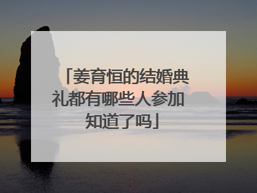 姜育恒的结婚典礼都有哪些人参加 知道了吗