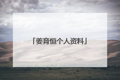 姜育恒个人资料