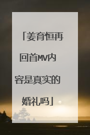 姜育恒再回首MV内容是真实的婚礼吗