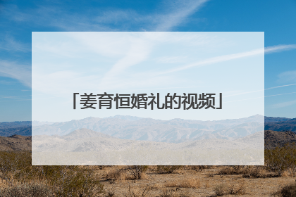 姜育恒婚礼的视频