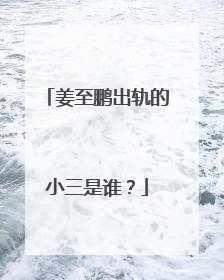 姜至鹏出轨的小三是谁?