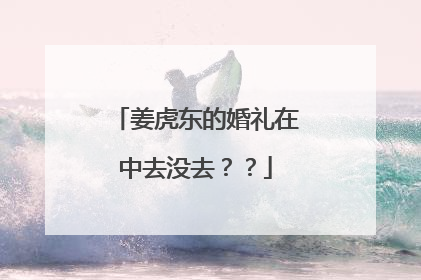 姜虎东的婚礼在中去没去？？