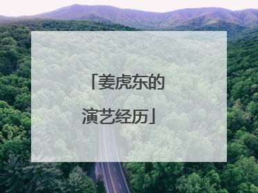 姜虎东的演艺经历