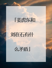 姜虎东和刘在石有什么矛盾