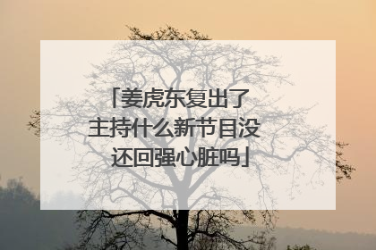 姜虎东复出了 主持什么新节目没 还回强心脏吗