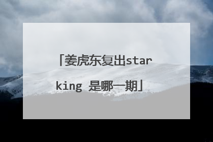 姜虎东复出starking 是哪一期