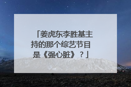 姜虎东李胜基主持的那个综艺节目是《强心脏》?