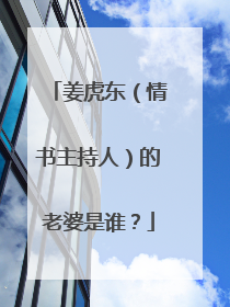 姜虎东（情书主持人）的老婆是谁？