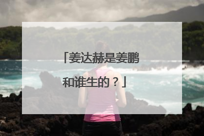 姜达赫是姜鹏和谁生的？