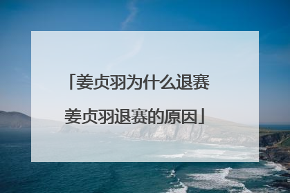 姜贞羽为什么退赛 姜贞羽退赛的原因