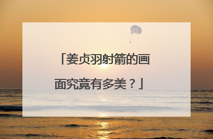 姜贞羽射箭的画面究竟有多美？