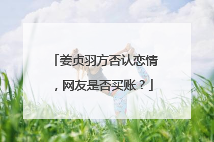 姜贞羽方否认恋情，网友是否买账？