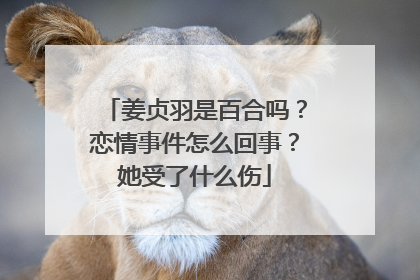 姜贞羽是百合吗？恋情事件怎么回事？她受了什么伤