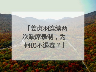 姜贞羽连续两次缺席录制,为何仍不退赛?