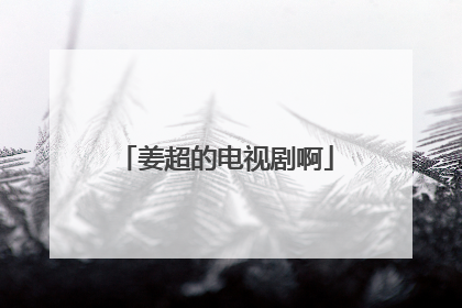 姜超的电视剧啊