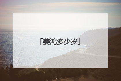姜鸿多少岁