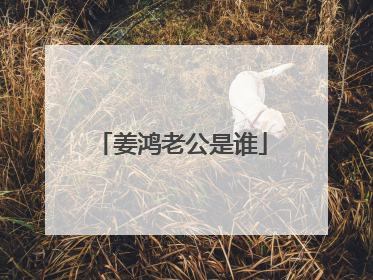 姜鸿老公是谁