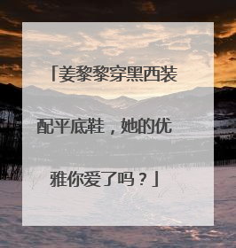 姜黎黎穿黑西装配平底鞋，她的优雅你爱了吗？