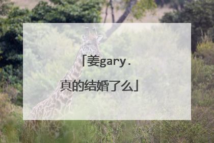 姜gary.真的结婚了么