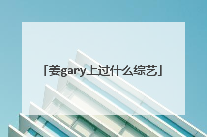 姜gary上过什么综艺