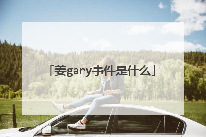 姜gary事件是什么