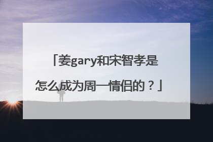 姜gary和宋智孝是怎么成为周一情侣的？