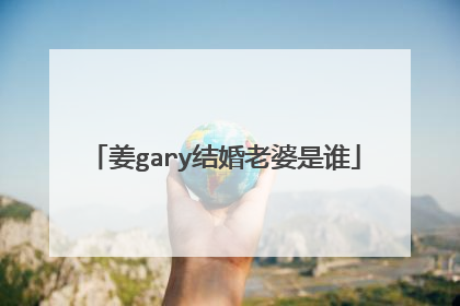 姜gary结婚老婆是谁