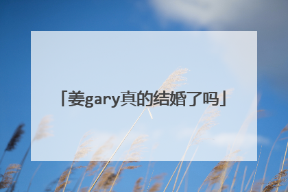 姜gary真的结婚了吗