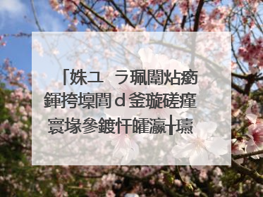 姝ユ�ラ珮闈炶瘹鍕挎壈閭ｄ釜璇磋瘽寰堟參鍍忓皬瀛╁瓙鐨勭編鐪夋槸15鍙疯繕鏄�25鍙峰晩锛熸尯濂界帺鐨勶紵鍛靛懙锛熻皝鐭ラ亾濂圭殑璧勬枡鍟婏紵