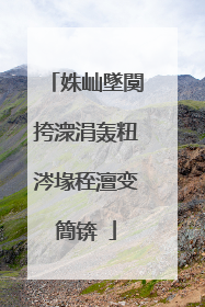 姝屾墜闃挎潨涓轰粈涔堟秷澶变簡锛�