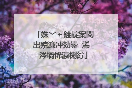 姝﹀+鍍靛案閲岀殑濂冲効鍙�浠�涔堝悕瀛楋紵