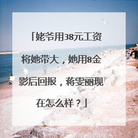 姥爷用38元工资将她带大，她用8金影后回报，蒋雯丽现在怎么样？