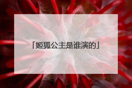 姬狐公主是谁演的