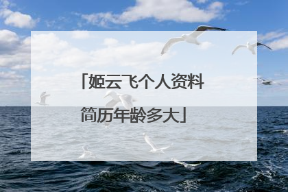 姬云飞个人资料简历年龄多大