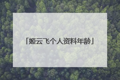 姬云飞个人资料年龄