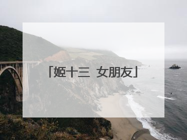 姬十三 女朋友