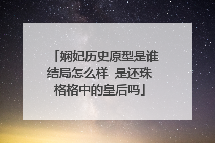 娴妃历史原型是谁结局怎么样 是还珠格格中的皇后吗
