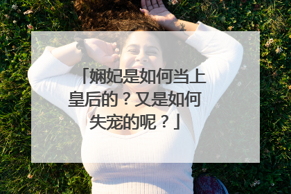 娴妃是如何当上皇后的？又是如何失宠的呢？