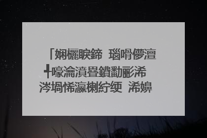 娴欐睙鍗�瑙嗗儚澶╃嚎瀹濆疂鐨勫彨浠�涔堝悕瀛楋紵绠�浠嬶紵鐓х墖锛�