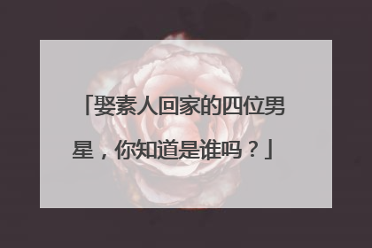 娶素人回家的四位男星，你知道是谁吗？