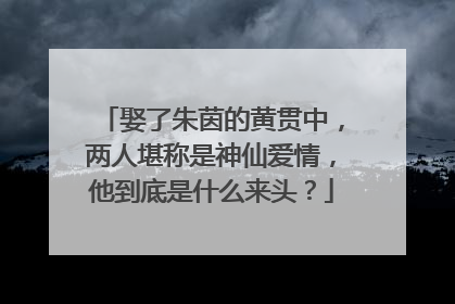 娶了朱茵的黄贯中,两人堪称是神仙爱情,他到底是什么来头?
