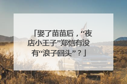 娶了苗苗后,“夜店小王子”郑恺有没有“浪子回头”?