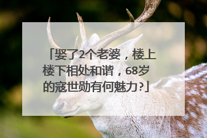 娶了2个老婆,楼上楼下相处和谐,68岁的寇世勋有何魅力?