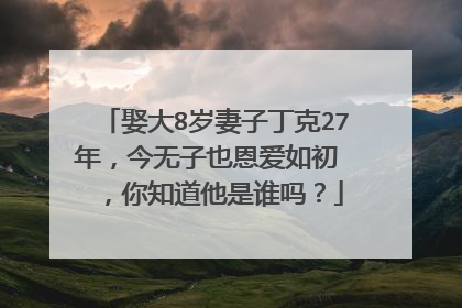 娶大8岁妻子丁克27年，今无子也恩爱如初 ，你知道他是谁吗？