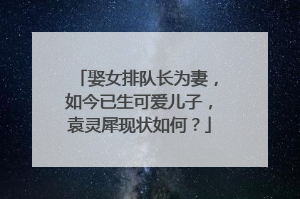 娶女排队长为妻，如今已生可爱儿子，袁灵犀现状如何？