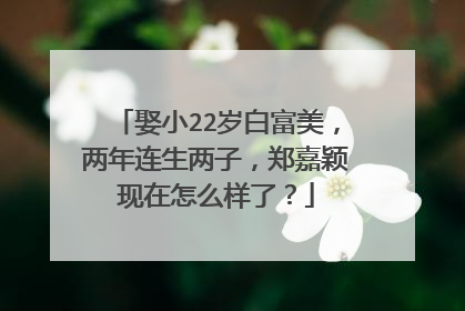 娶小22岁白富美，两年连生两子，郑嘉颖现在怎么样了？