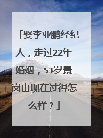 娶李亚鹏经纪人,走过22年婚姻,53岁景岗山现在过得怎么样?