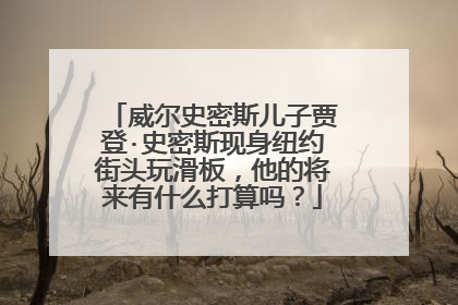 威尔史密斯儿子贾登·史密斯现身纽约街头玩滑板,他的将来有什么打算吗?